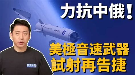 力抗中俄‼️ 美高超音速武器接連試射成功 高超音速導彈 極音速武器 美軍 軍事 馬克時空 第175期