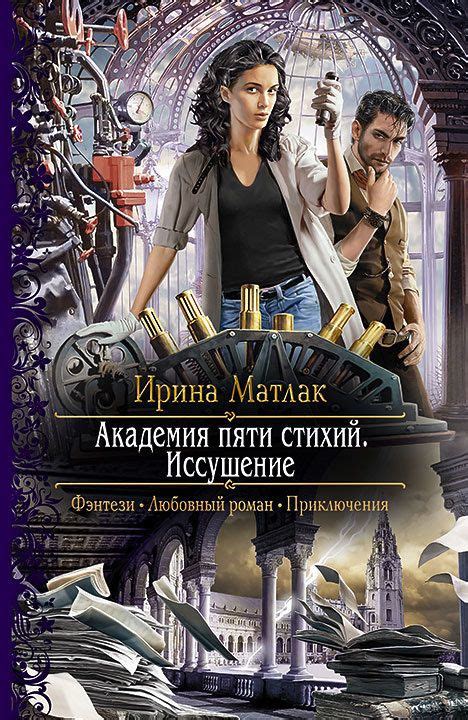 Купить книгу Академия пяти стихий. Иссушение Ирины Матлак. Сумма: 164. ...