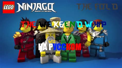 The Fold The Weekend Whip на русском Ninjago Youtube