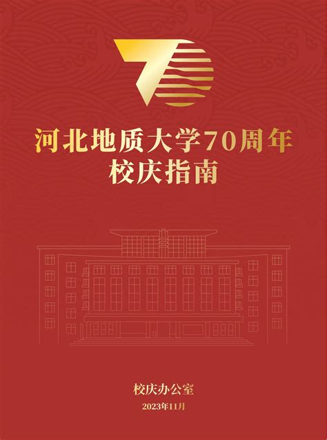 【喜迎校庆】校庆倒计时9天 河北地质大学70周年校庆指南 河北地质大学70周年校庆网站