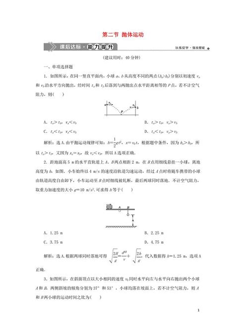 2020版高考物理大一轮复习 第四章 曲线运动 万有引力与航天 4 第二节 抛体运动课后达标能力提升－金锄头文库