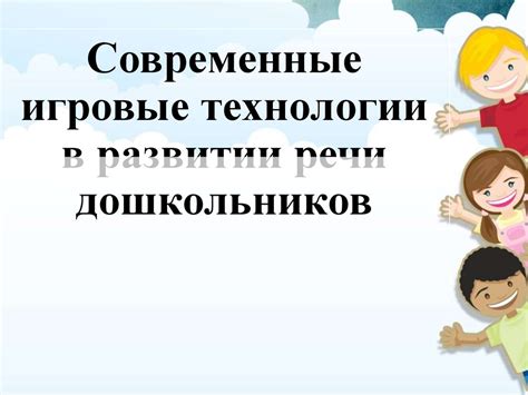 Игровые технологии в развитии речи дошкольников - презентация онлайн