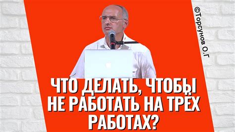 Что делать чтобы не работать на трёх работах Торсунов лекции YouTube