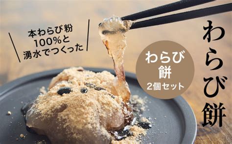 本わらび粉100なめらか『もちとろわらび餅』150g×2個きなこ・黒蜜付き【1449861】 島根県津和野町 セゾンのふるさと納税