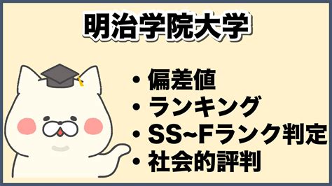 2025年版 格付け！明治学院大学のランク・評判・合格難易度について徹底解説【知らない奴がfラン】 大学ランキングcom