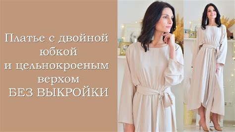 Платье с двойной юбкой и цельнокроеным верхом. Презентация видеокурса ...
