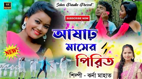 আষঢ মসর পরত Jharna Mahato Jhumur Gaan 2023 New Jhumur Song