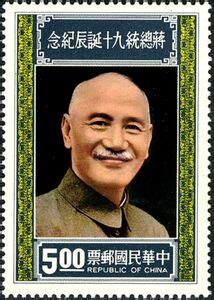 Stamp Chiang Kai Shek Taiwan Republic Of China 90th Birthday Of