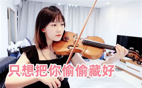 【小提琴揉揉酱】演奏《偷偷藏不住》片头曲：只想把你偷偷藏好，附小提琴谱 揉揉酱violin 揉揉酱violin 哔哩哔哩视频