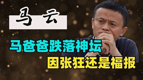 馬雲從萬人敬仰到跌落神壇，昔日馬爸爸是因為“張狂”還是“福報”，馬雲到底做錯了什麽？jack Ma 馬雲 螞蟻金服 阿裏巴巴 Youtube