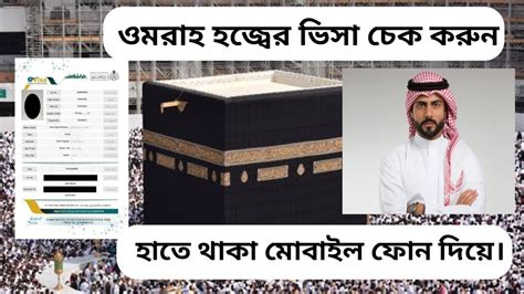 How to Check Umrah Visa Online উমরহ ভস চক করবন যভব Saudi