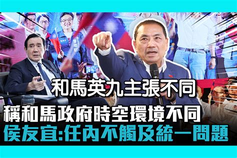 【cnews】稱和馬政府時空環境不同 侯友宜：任內不觸及統一問題 匯流新聞網