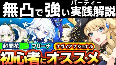 【原神】無凸で強い、ナヴィア パーティー実践解説、フリーナ、超開花、ナヴィアナショナル、初心者にオススメ Youtube