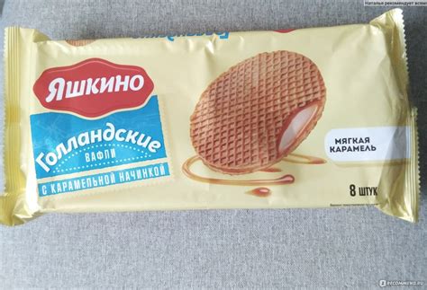 Вафли Яшкино Голландские с карамельной начинкой - «Карамельная сладость ...