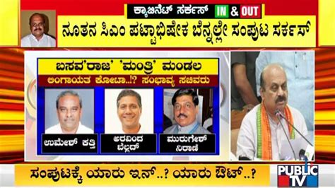 Karnataka New Cabinet List Of Probable Ministers New Faces Likely In Basavaraj Bommais