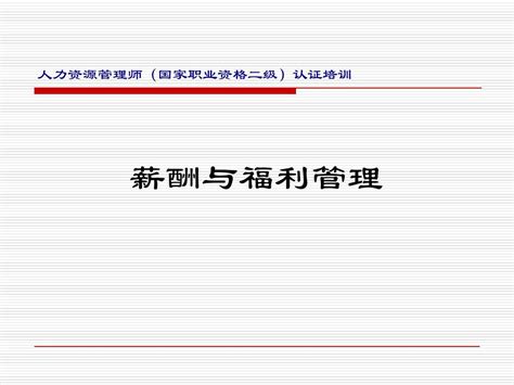 最全面的薪酬与福利管理166页word文档在线阅读与下载无忧文档