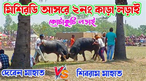 মিশিরডি আসরে ২নং কাড়ার কোটাকোটি লড়াই দেবেন মাহাত Vs শিবরাম মাহাত