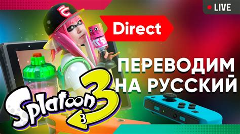 Splatoon 3 Nintendo direct смотрим и переводим на русский Розыгрыши