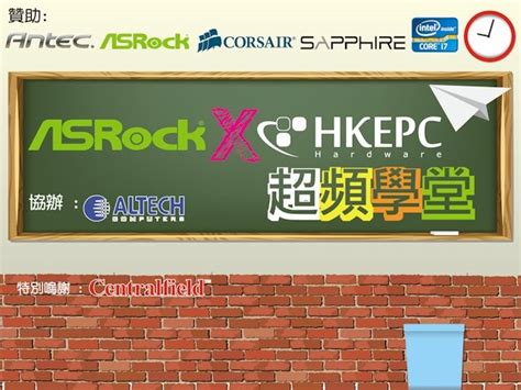 Asrock X Hkepc 超頻學堂免費招生 成績優異者有機獲贈總值過萬元禮品 電腦領域 Hkepc Hardware 全港 No