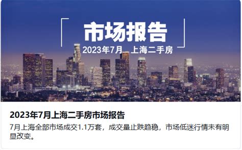 2023年7月上海二手房市场报告 知乎