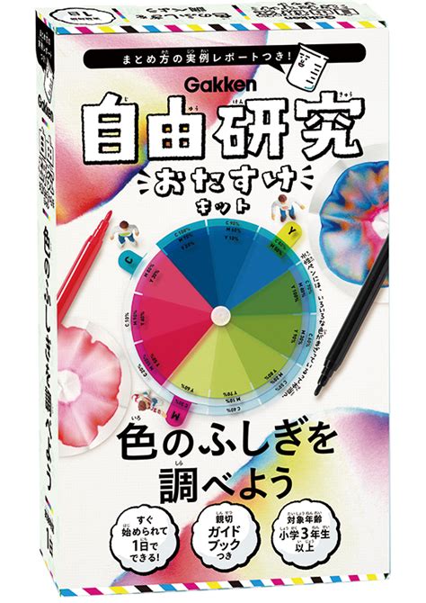 自由研究キット｜自由研究プロジェクト｜学研キッズネット