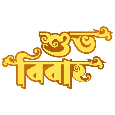 Shubho Bibaho Bangla Tipografía Logo Vector PNG Tipografía Shuvo