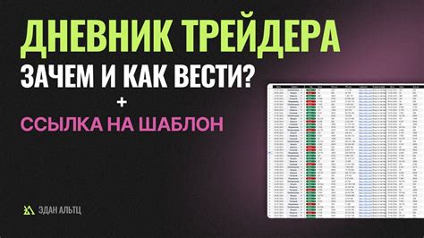 Как легко и эффективно вести журнал сделок Дневник трейдера? - YouTube