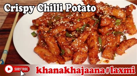 चिल्ली पोटैटो अब छोड़ दो बाजार से खाने हम बता रहे है रेसिपी Home Made Chilli Potato Recipe