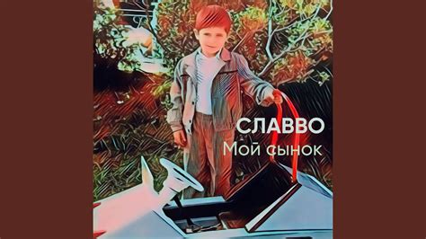 Мой сынок - YouTube