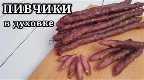 Сушеные КОЛБАСКИ К ПИВУ в духовке - YouTube