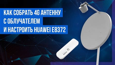 Сборка комплекта Huawei e8372 и офсетной антенны - YouTube