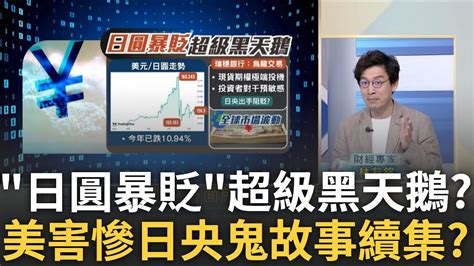 日央不忍了 日圓暴貶後神速回彈160鬼故事真相 Lv就跟不要錢一樣 精品代購賺麻了跑一趟現賺1萬人民幣｜王志郁 主持