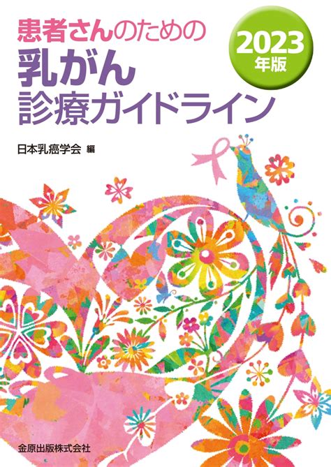 楽天ブックス 患者さんのための乳がん診療ガイドライン 2023年版 日本乳癌学会 9784307204484 本