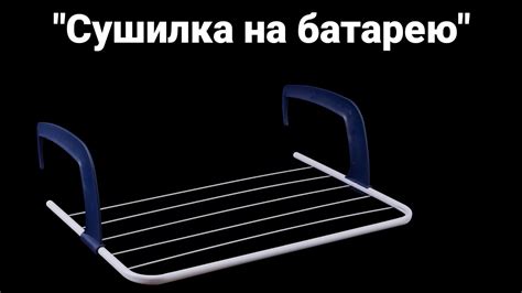 Сушилка на батарею - сушка для белья на радиатор - YouTube