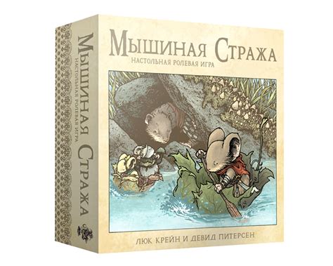 Настольная игра Мышиная стража купить в в магазине Знаем Играем по ...