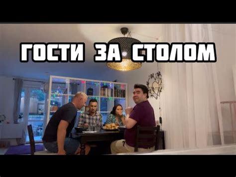 ЧУВСТВУЙТЕ СЕБЯ КАК ДОМА, ГОСТИ ДОРОГИЕ - YouTube