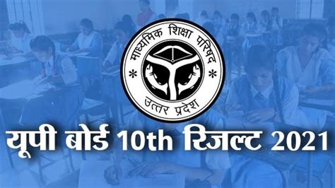 Up Board 10th Result 2021 10वीं के रिजल्‍ट पहले जारी कर सकता है यूपी