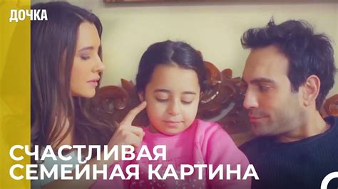 Теперь Все Вместе - Дочка - YouTube