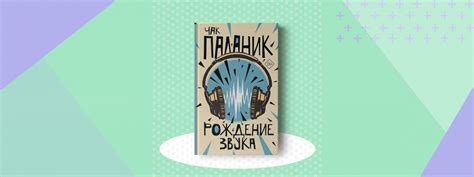 Эксклюзивный отрывок книги «Рождение звука» Чака Паланика ...