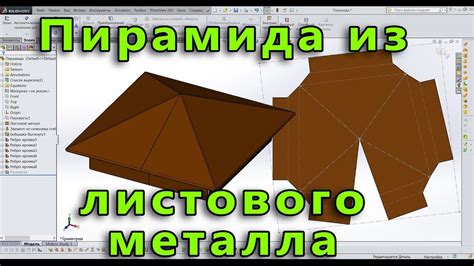 🔺 Листовой металл. Урок SolidWorks №7. Пирамида из листового металла ...