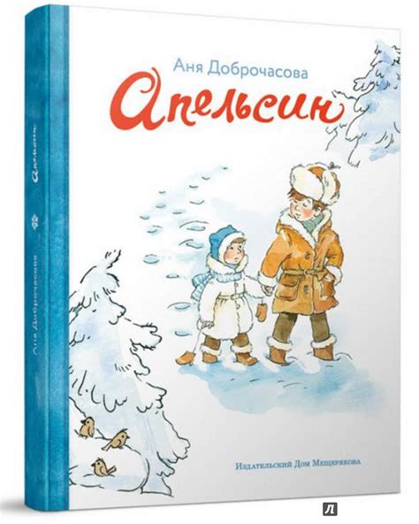 Книга: Апельсин - Анна Доброчасова. Купить книгу, читать рецензии ...