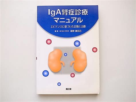 Yahooオークション 1911 Iga腎症診療マニュアル エビデンスに基づい