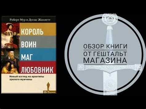 Король, воин, маг, любовник. Обзор книги Роберта Мура и Дугласа ...