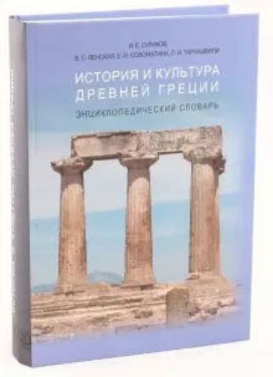 Книга История и культура Древней Греции Энциклопедический словарь