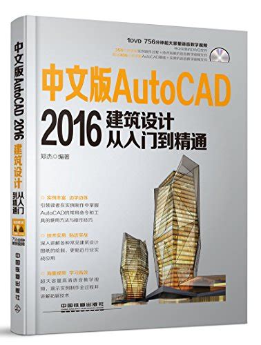 中文版autocad 2016建筑设计从入门到精通（附光盘） By 郑杰 Goodreads