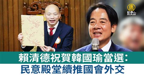 賴清德祝賀韓國瑜當選：民意殿堂續推國會外交 新唐人亞太電視台