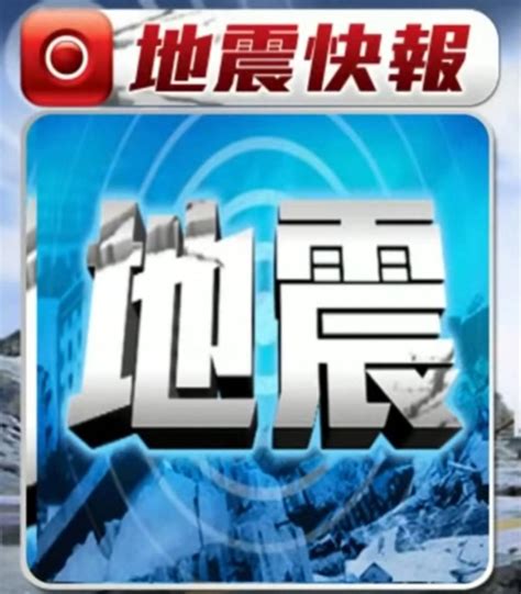 速報／ 凌晨連5震 最大規模 6 1地震 全台有感。4月27日 2點21分 Ezp9 生活網