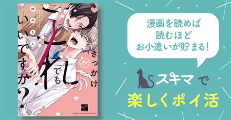 きっかけがこれでもいいですか？ 【電子限定特典付き】 スキマ マンガが無料読み放題！