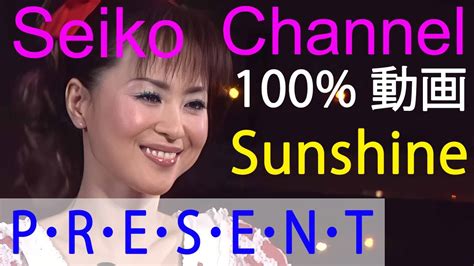 【hd】 松田聖子 －（sunshine） P･r･e･s･e･n･t 高画質100％動画 Youtube