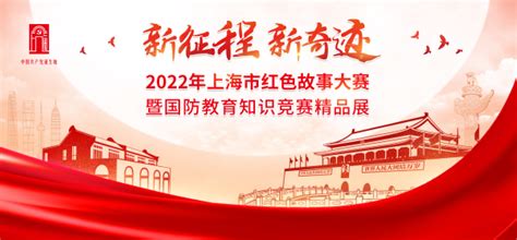 新征程 新奇迹2022年上海市红色故事大赛暨国防教育知识竞赛精品展 新民社会 新民网